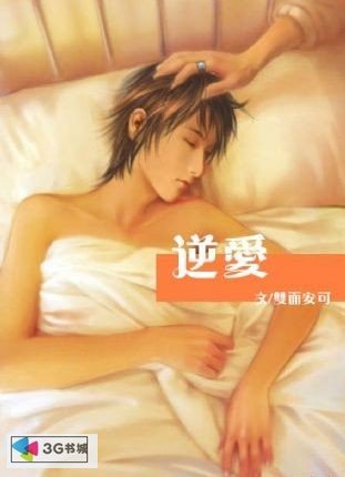 逆爱