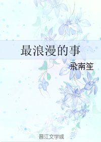 最琅漫的事