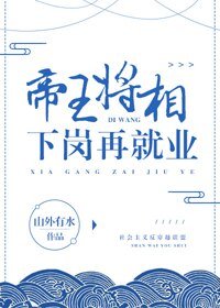帝王将相下岗再就业