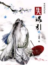 失魂引
