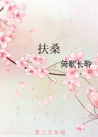 扶桑