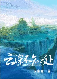 云深不知处