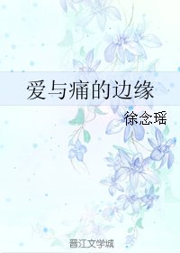 爱与痛的边缘