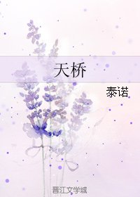 天桥