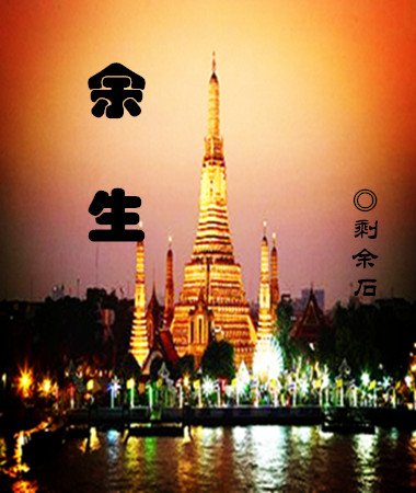 余生
