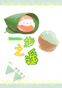 一步之遥
