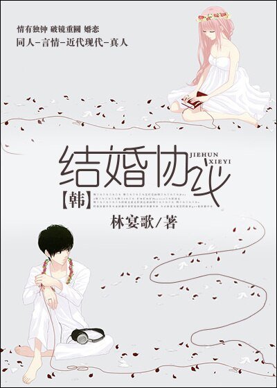 (BG/韩娱同人)结婚协议