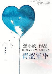 青涩年华