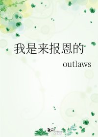 我是来报恩的