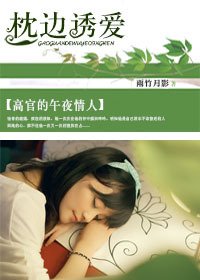 高官的午夜情人:枕边诱爱