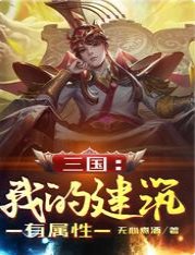 三国:我的建筑有属性