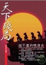 天下残局