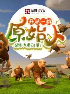 開局一羣原始人