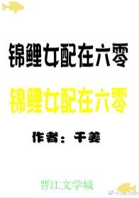 锦鲤女胚在六零