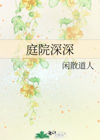 庭院深深