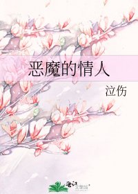 恶魔的情人
