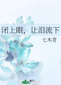 闭上眼,让泪流下