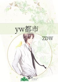 yw都市