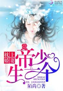 枕上娇妻:帝少,生一个