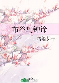 布谷鸟钟谛