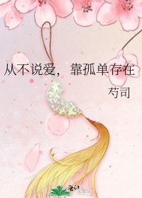 從不説愛,靠孤單存在