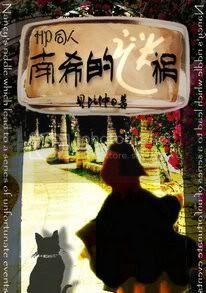 HP同人南希的謎禍