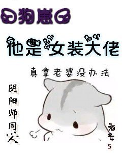 『狗崽』他是女装大佬!