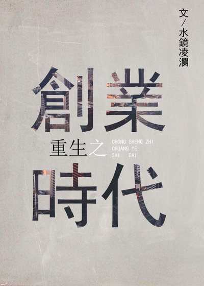 重生之创业时代