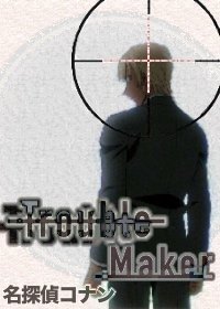 (BG/柯南同人)名侦探柯南TroubleMaker