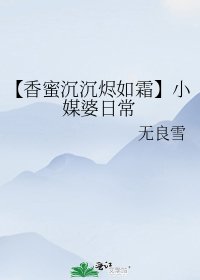 【香蜜沉沉烬如霜】小媒婆日常