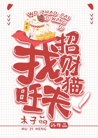 我。招财猫。旺夫!