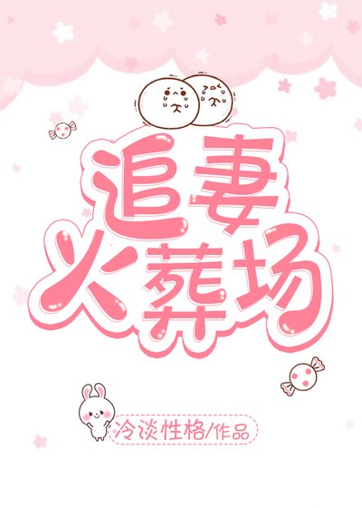 追妻火葬场