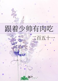 跟着少帅有肉吃