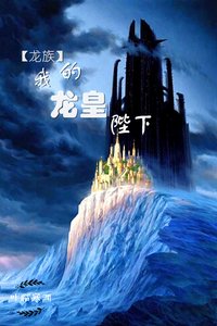(龙族)我的龙皇陛下