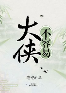 大侠不容易