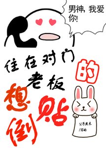 住在对门的老板想倒贴