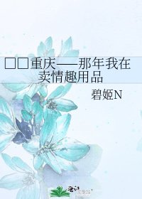 □□重庆——那年我在卖情趣用品