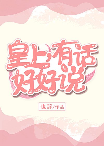 皇上,有话好好说