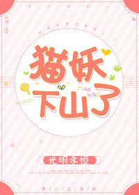 猫妖下山游