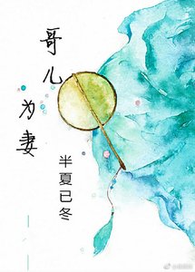 哥儿为妻