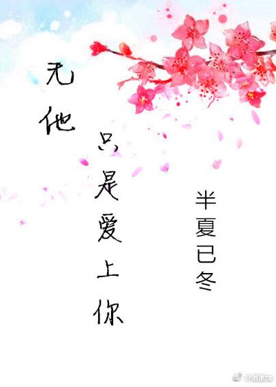 无他,只是爱上你