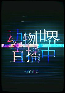 动物世界直播中