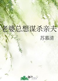 老婆总想谋杀亲夫