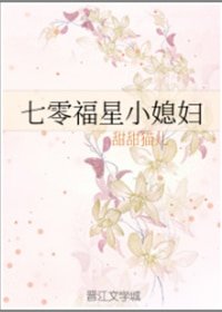 七零福星小媳妇