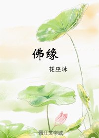 佛缘