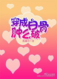 穿成白骨肿么破