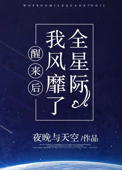 醒来后我风靡了全星际