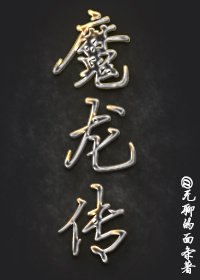 魔龙传