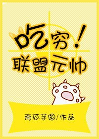 吃穷联盟元帅!