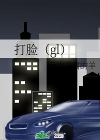 打脸(gl)